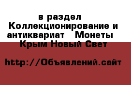  в раздел : Коллекционирование и антиквариат » Монеты . Крым,Новый Свет